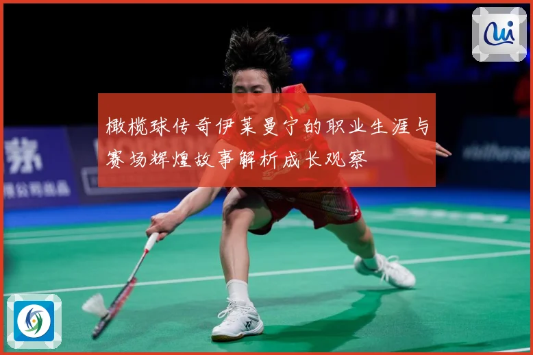 橄榄球传奇伊莱曼宁的职业生涯与赛场辉煌故事解析成长观察