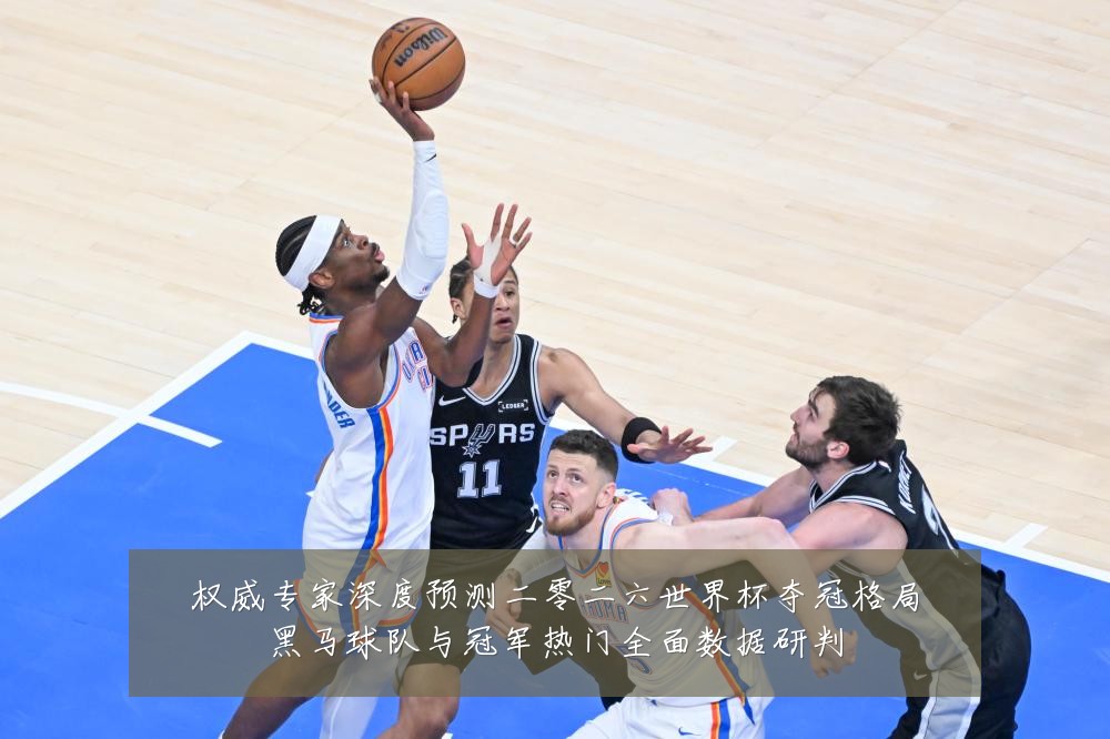 权威专家深度预测二零二六世界杯夺冠格局黑马球队与冠军热门全面数据研判