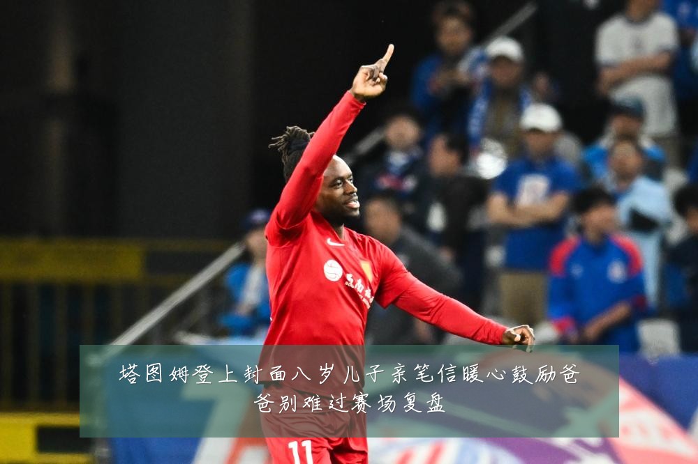 塔图姆登上封面八岁儿子亲笔信暖心鼓励爸爸别难过赛场复盘
