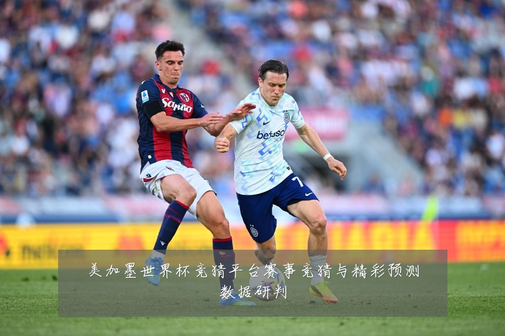 美加墨世界杯竞猜平台赛事竞猜与精彩预测数据研判