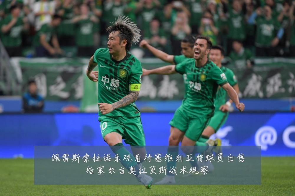 佩雷斯索拉诺乐观看待塞维利亚将球员出售给塞尔吉奥拉莫斯战术观察