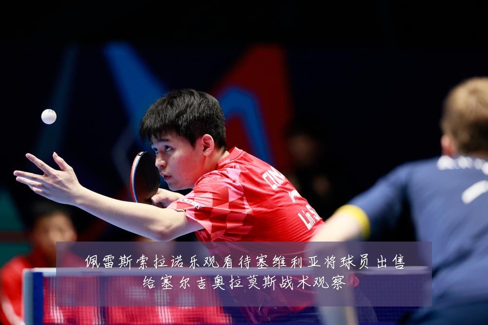 佩雷斯索拉诺乐观看待塞维利亚将球员出售给塞尔吉奥拉莫斯战术观察